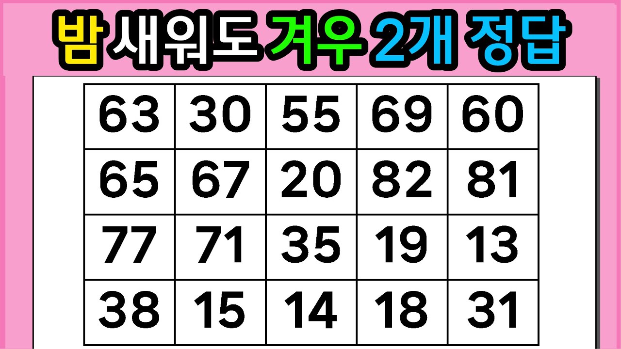🎁🎁『같은 숫자 찾기』밤 새워도 겨우 2개 정답 #1307【 치매예방퀴즈 | 활동 | 치매테스트 】