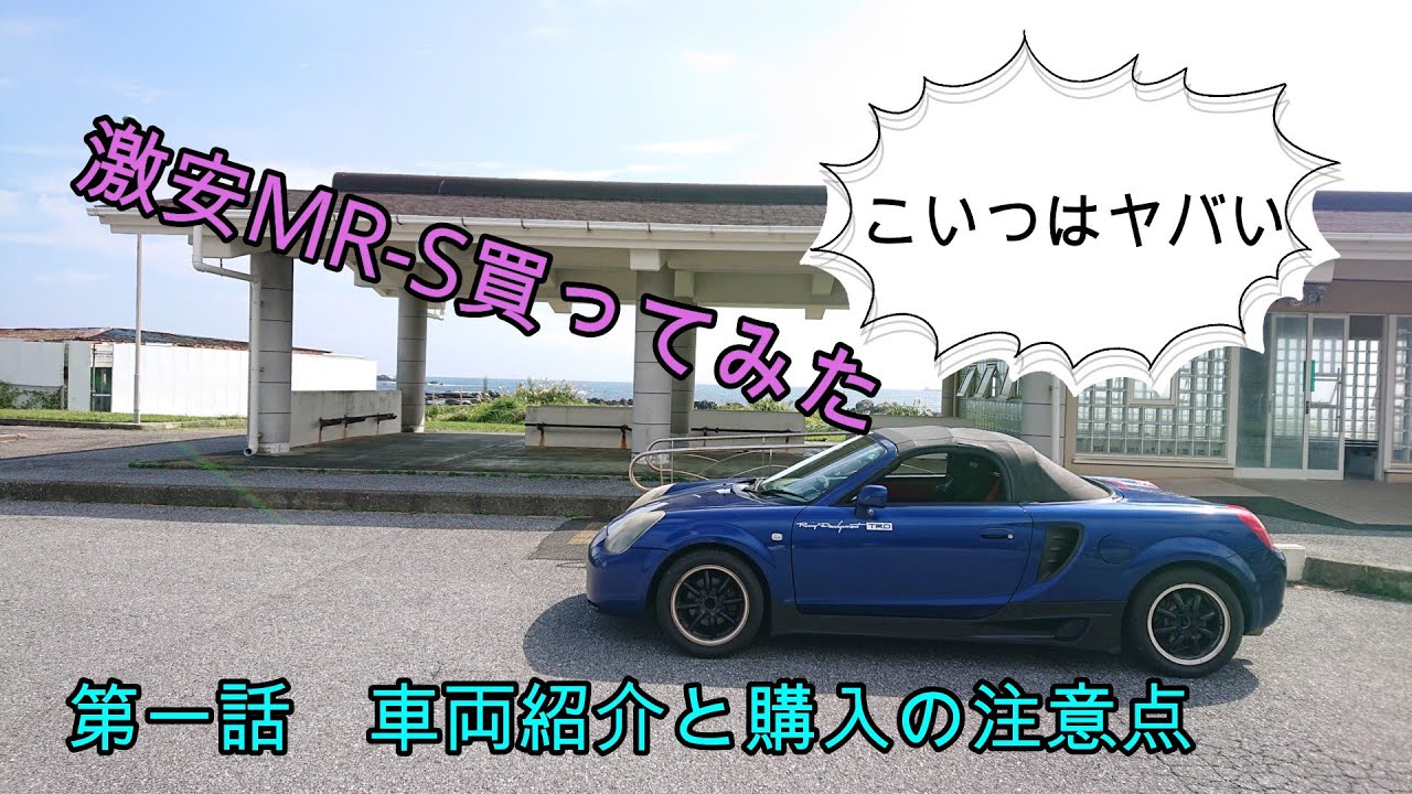 ヤバい激安MR S買ってみた1話