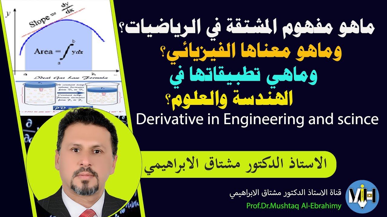 مفهوم المشتقة في الرياضيات ومعناها وتطبيقاتها في الهندسة والعلوم-ج1.Derivative in engineering