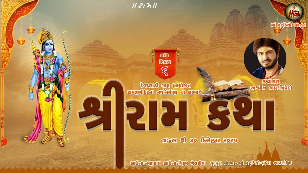 🛑 શ્રી રામ કથા પારાયણ દિવસ -6  રામજી મંદિર ના લાભાર્થી માં સ્ટુડિયો