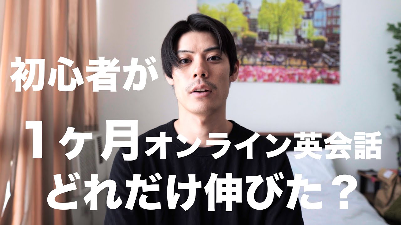 英語力0からの成長記録。1ヶ月オンライン英会話やった結果