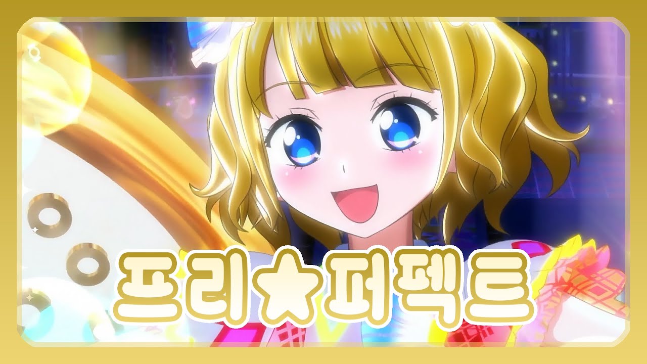 [풀버전/자막] 「프리⭐퍼펙트」 - 미레이 / 프리파라 2기