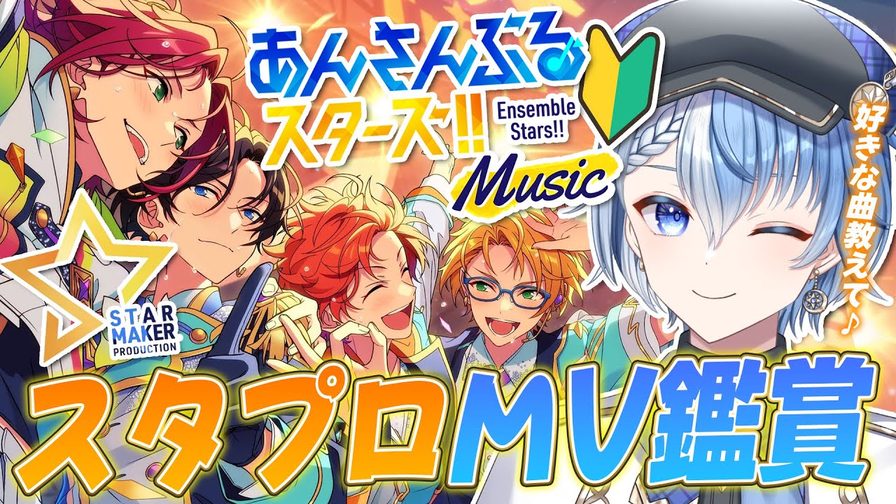 【あんスタ/完全初見】あんスタP歓迎！スタプロMV鑑賞で推し布教してくれ♪【あんさんぶるスターズ！！ Music/Lacie/vtuber】