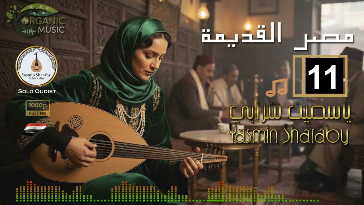 ياسمين شرابي Yasmin Sharaby | موسيقى مصر القديمة | ألبوم عود هادئ | موسيقى شرقية  تأملية 