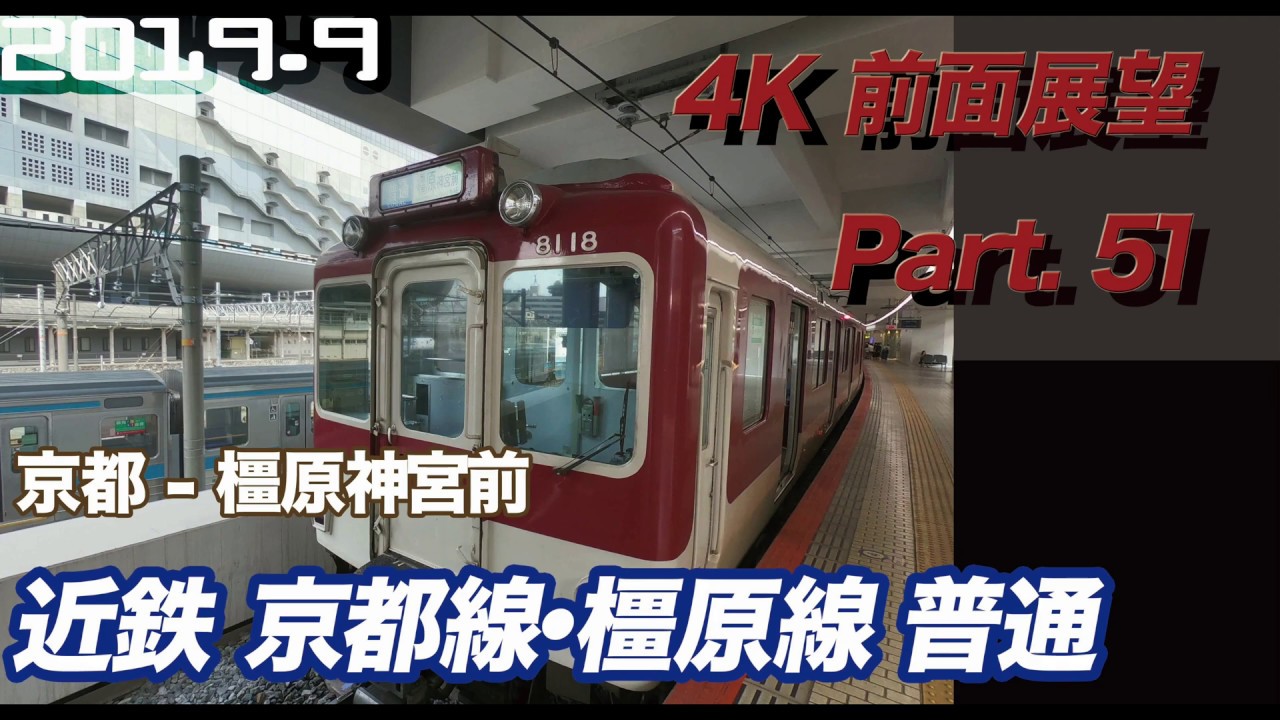 【4K 前面展望】近鉄 京都線・橿原線　京都  - 橿原神宮前 ひたすら各駅停車