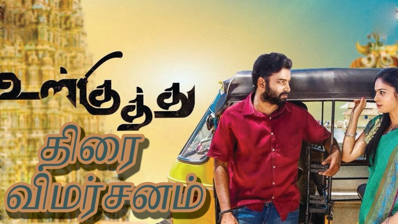 உள்குத்து - திரை விமர்சனம் | Ullkuththu movie review | Dinesh | Nandhitha | webdunia tamil