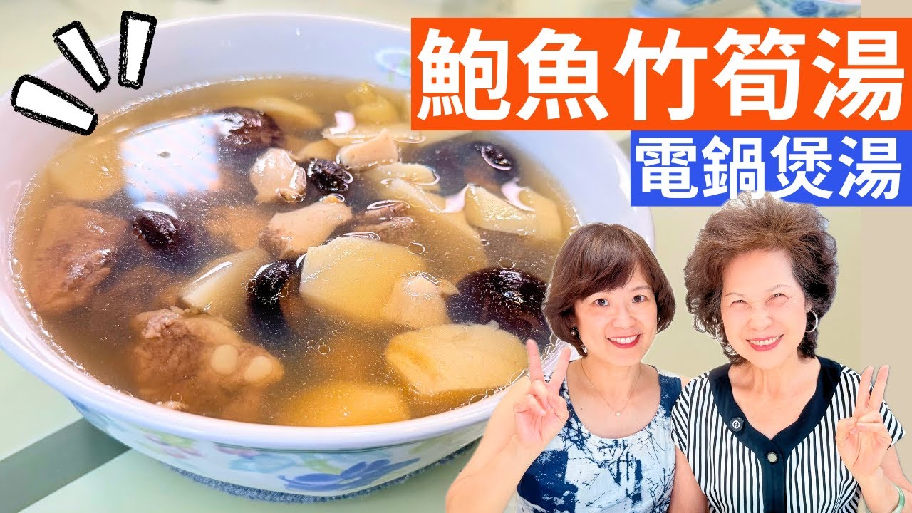 鮑魚竹筍湯 做法 | 用電鍋煮出媽媽味的奢華湯品，鮑魚+竹筍+排骨=鮮上加鮮！
