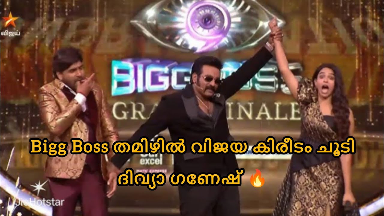 ബിഗ്ഗ് ബോസ്സ് തമിഴ് സീസൺ 9ന്റെ വിജയകിരീടം ചൂടി ദിവ്യാ ഗണേഷ് 🔥👸🏻Bigg Boss Tamil Season 9 Grand Finale