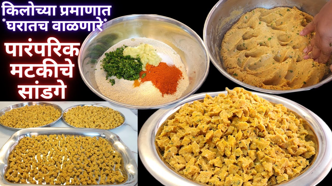 पारंपरिक मटकीचे सांडगे । किलोच्या प्रमाणात घरात वाळणारे सांडगे | Matki Sandge recipe | वाळवण रेसिपी