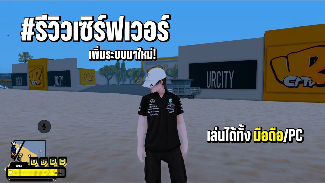 🎮 รีวิวเซิฟ GTA SAN ออนไลน์ มือถือ/PC  [ เพิ่มระบบอาบน้ำ,เพิ่มผับมาแล้ว! ] URCITY 🎮
