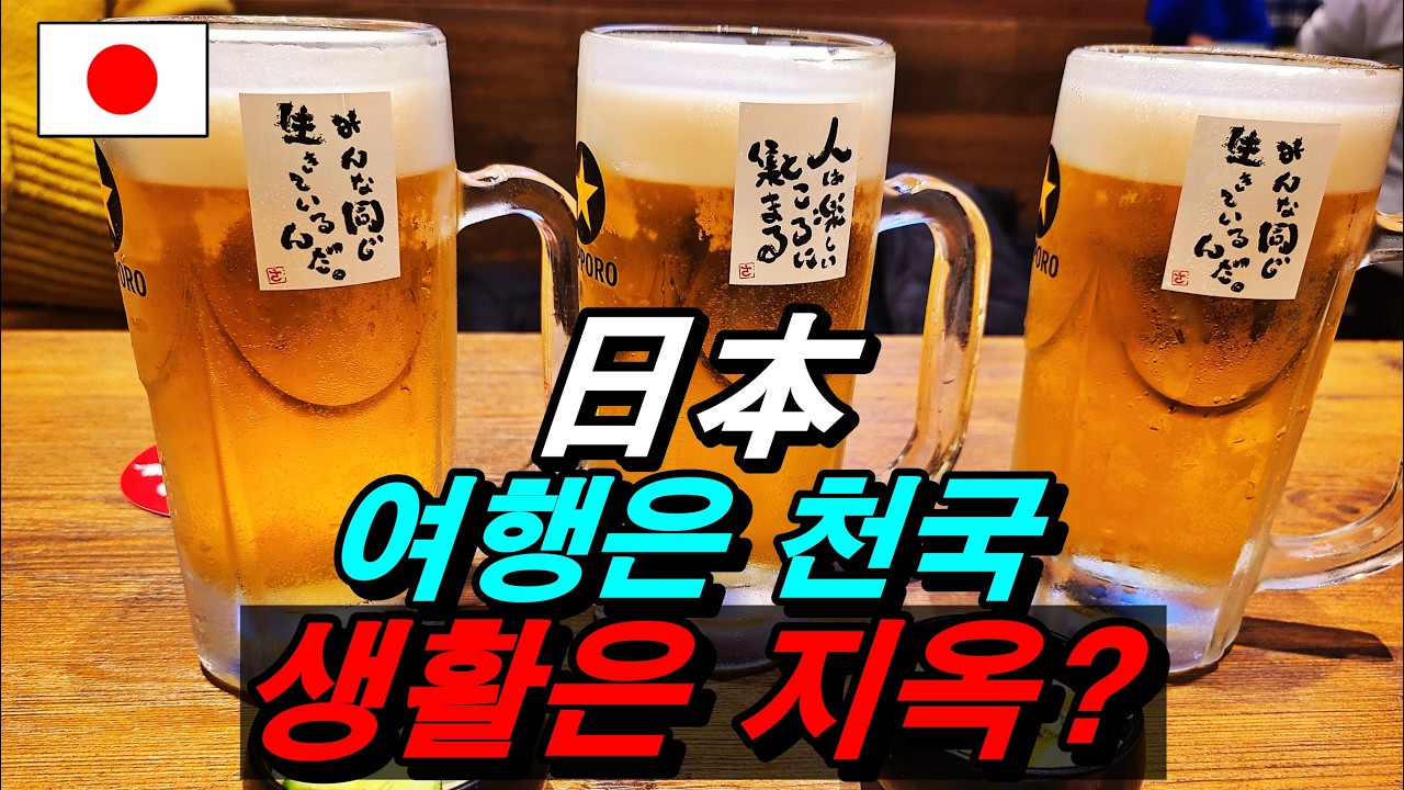 일뽕분들 이 영상 꼭 보세요. 여행은 천국 생활은 지옥? 일본의 너무 다른 첫인상과 끝인상.  저도 그랬습니다.