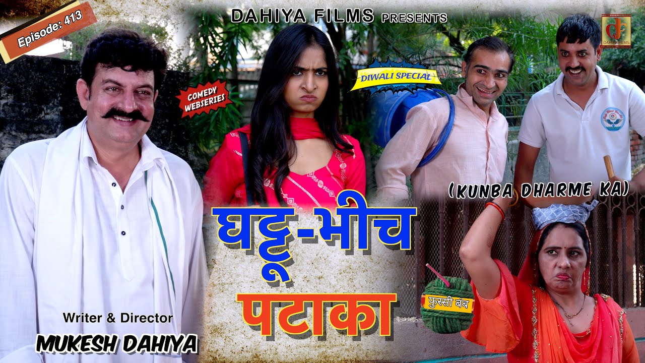 KUNBA DHARME KA | घट्टू - भीच पटाका | Episode: 413 | KDK  #diwalispecial