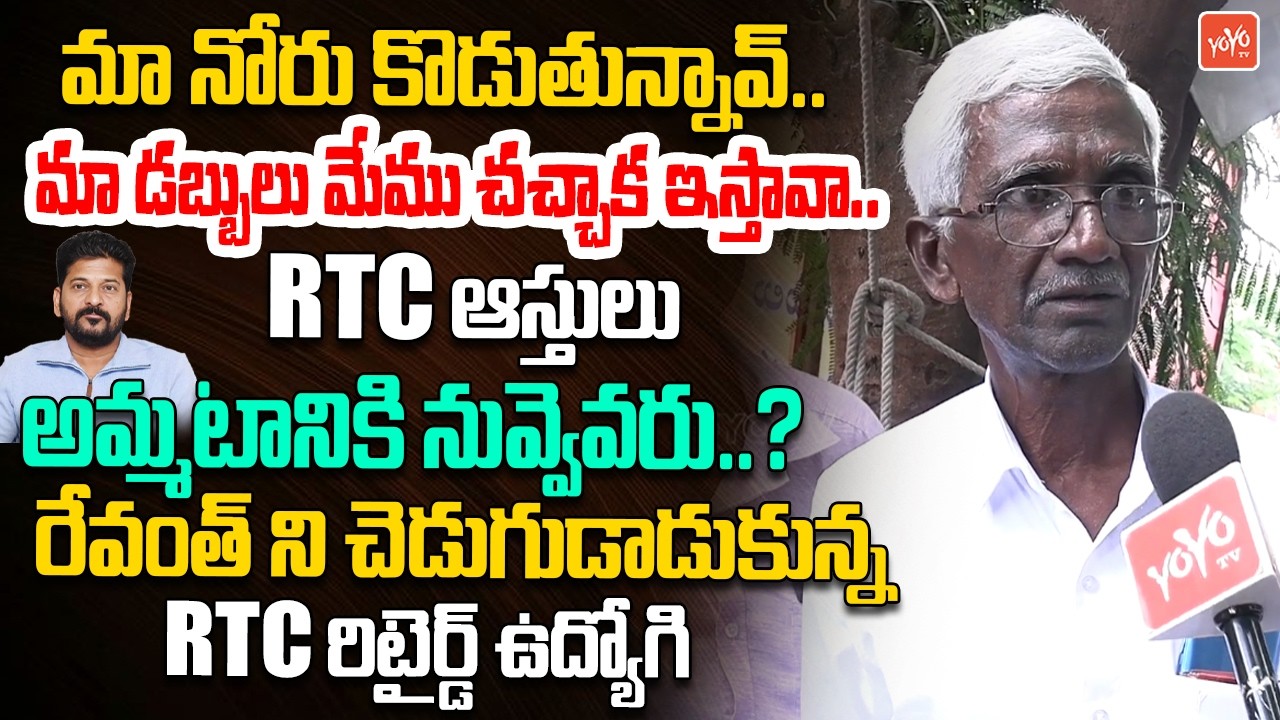 డబ్బులు మేము చచ్చాక ఇస్తావా..Retired RTC Employee Fire on CM Revanth | RTC Employees Protest |YOYOTV