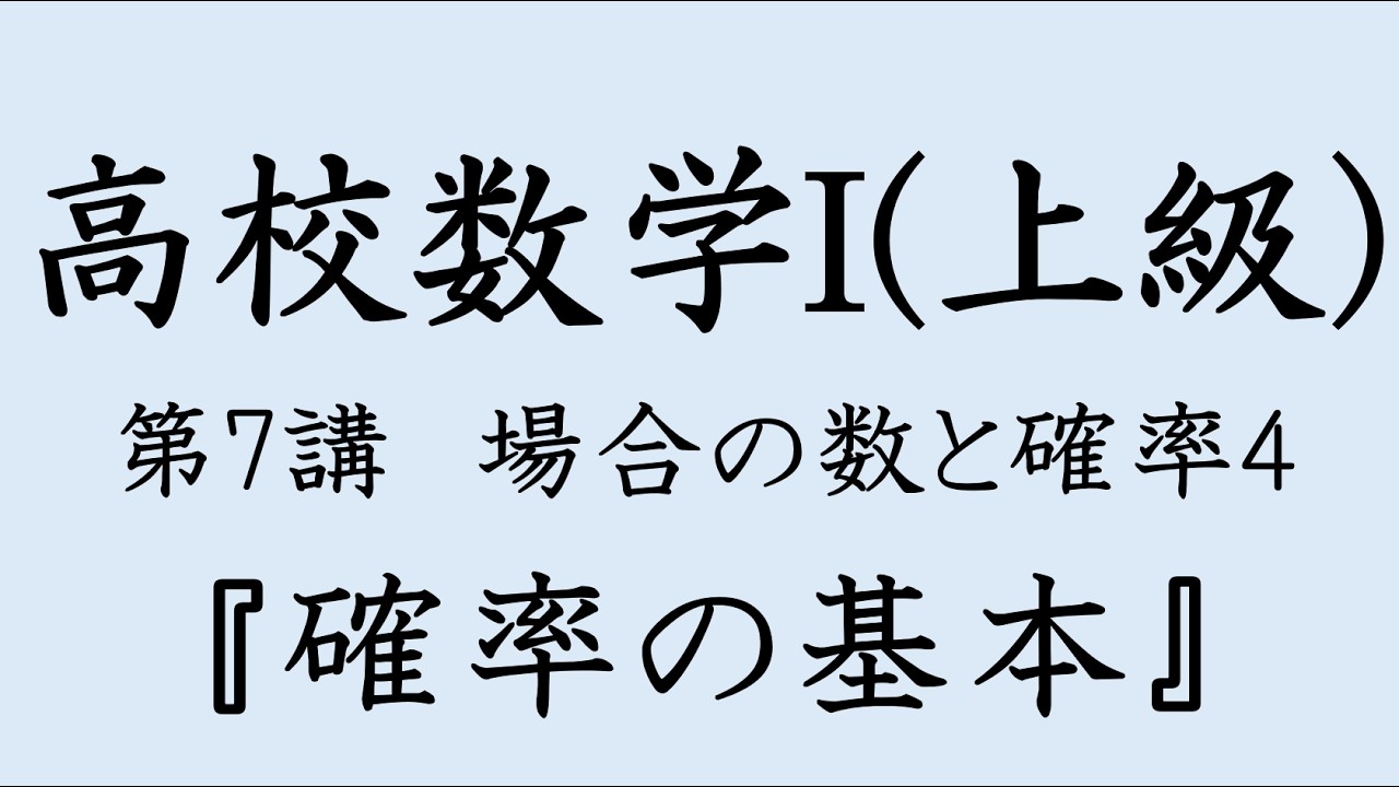 【高校数学I(上級)】第7回 場合の数と確率4 「確率の基本」