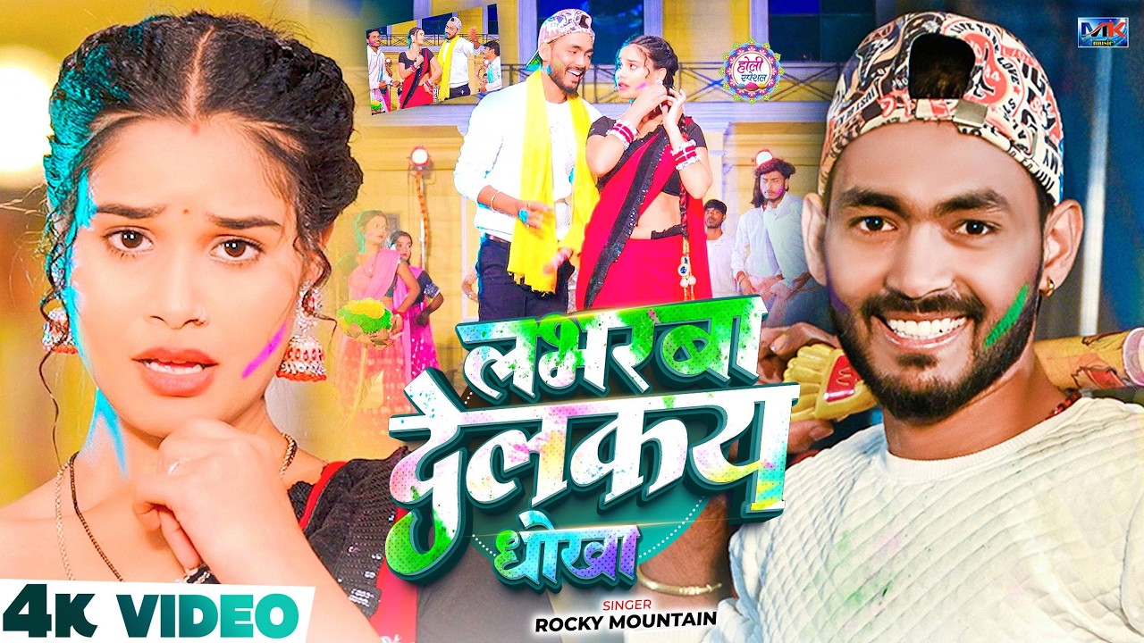 #Video | लभरबा देलकय धोखा | #Rocky Mountain का धमाकेदार होली सांग | #New Magahi Holi Song 2026
