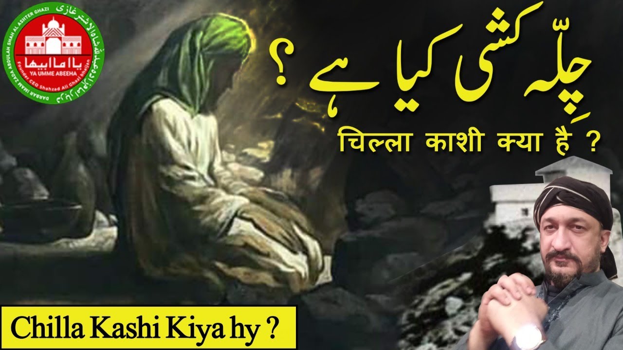 Chilla Kashi Kiya hy?|चिल्ला काशी|چلّہ کشی|Desi|Jadu|Deen|Horoscope|Herb|Totkey|Wazaif|Dua|Dil|Amil|