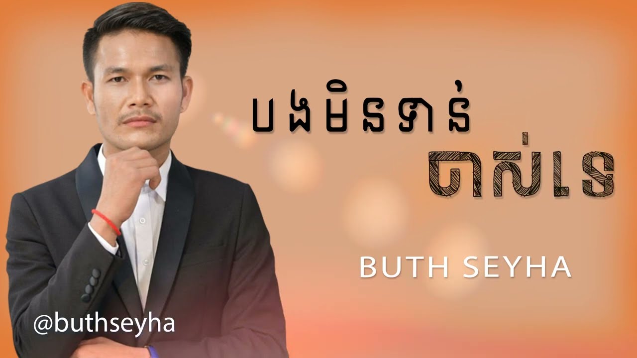 Buth Seyha - បងមិនទាន់ចាស់ទេ | ប៊ុត សីហា