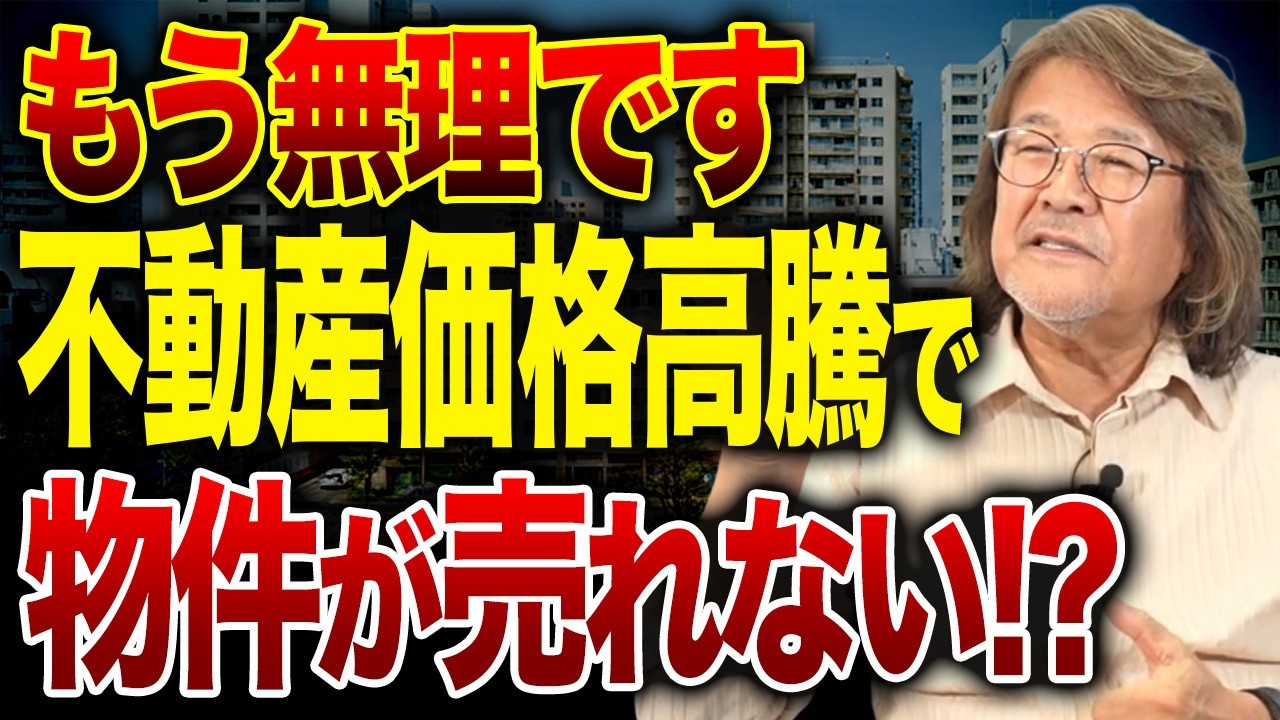 出口がなくなる!?今買っても売却できずに詰むかも…見るべき判断軸をお話しします。