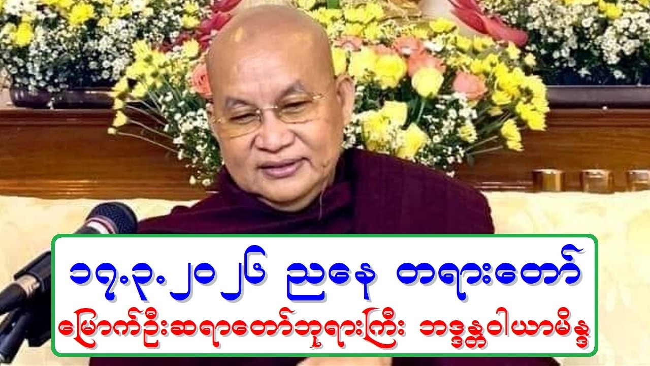 ၁၇.၃.၂၀၂၆ ညေန တရားေတာ္ ေျမာက္ဦးဆရာေတာ္ဘုရားႀကီး ဘဒၵႏၲဝါယာမိႏၵ