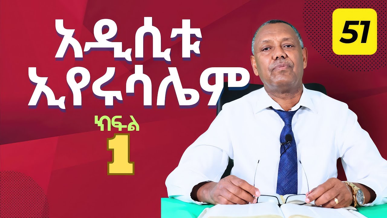 አዲሲቱ ኢየሩሳሌም/ ክፍል1/ዘመነ ፍጻሜ 51 ዶ/ር ፓስተር ሙሉዓለም ጊሎ  The last Days part 51 Dr. Pastor Mulualem Gillo