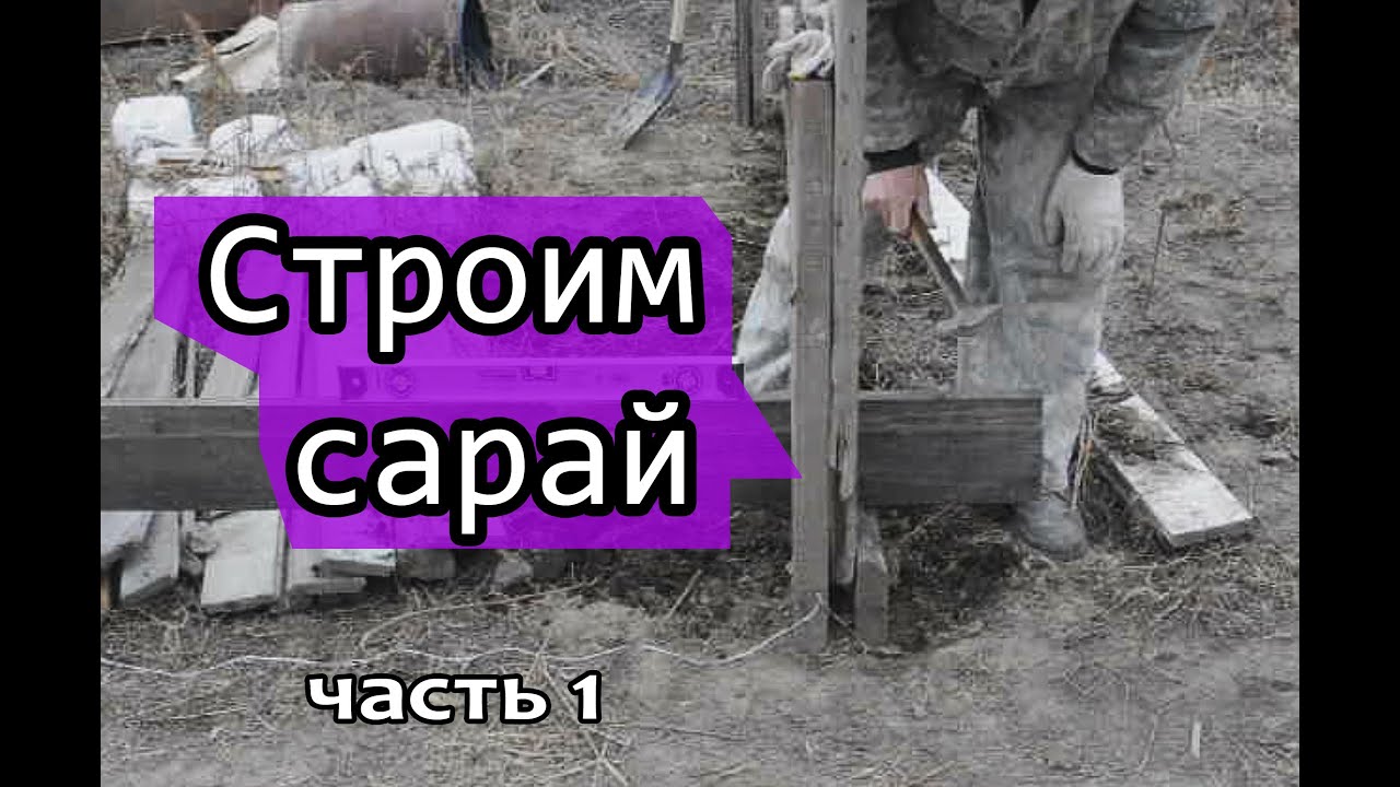 Построить сарай из старых досок (своими руками)