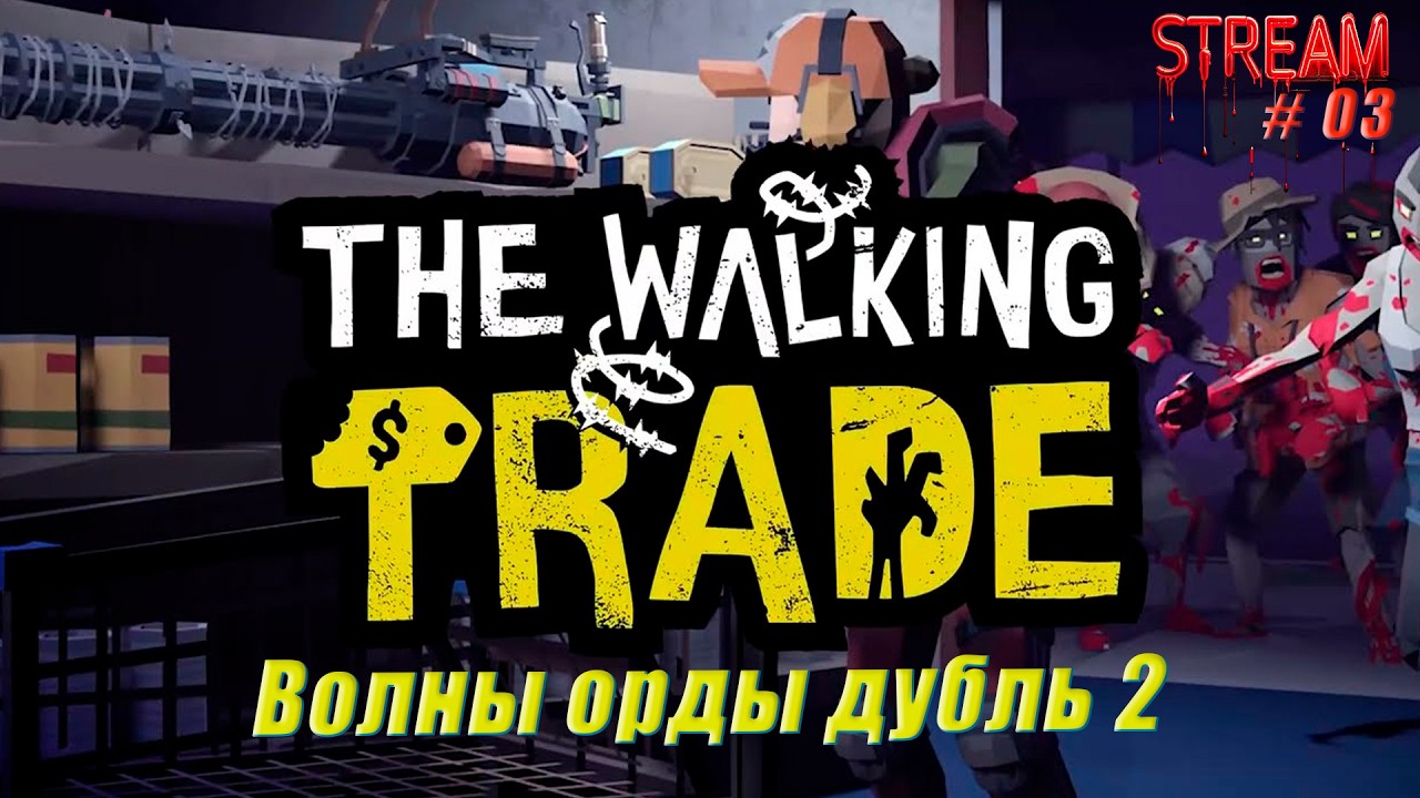 The Walking Trade ► Навела порядок на складе. Ждем орду [03]