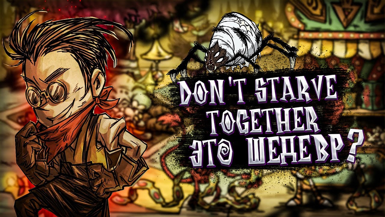 КАК ИГРАЕТСЯ DONT STARVE TOGETHER В 2023 ГОДУ ? | ОБЗОР ДОНТ СТАРВ ТУГЕЗЕР