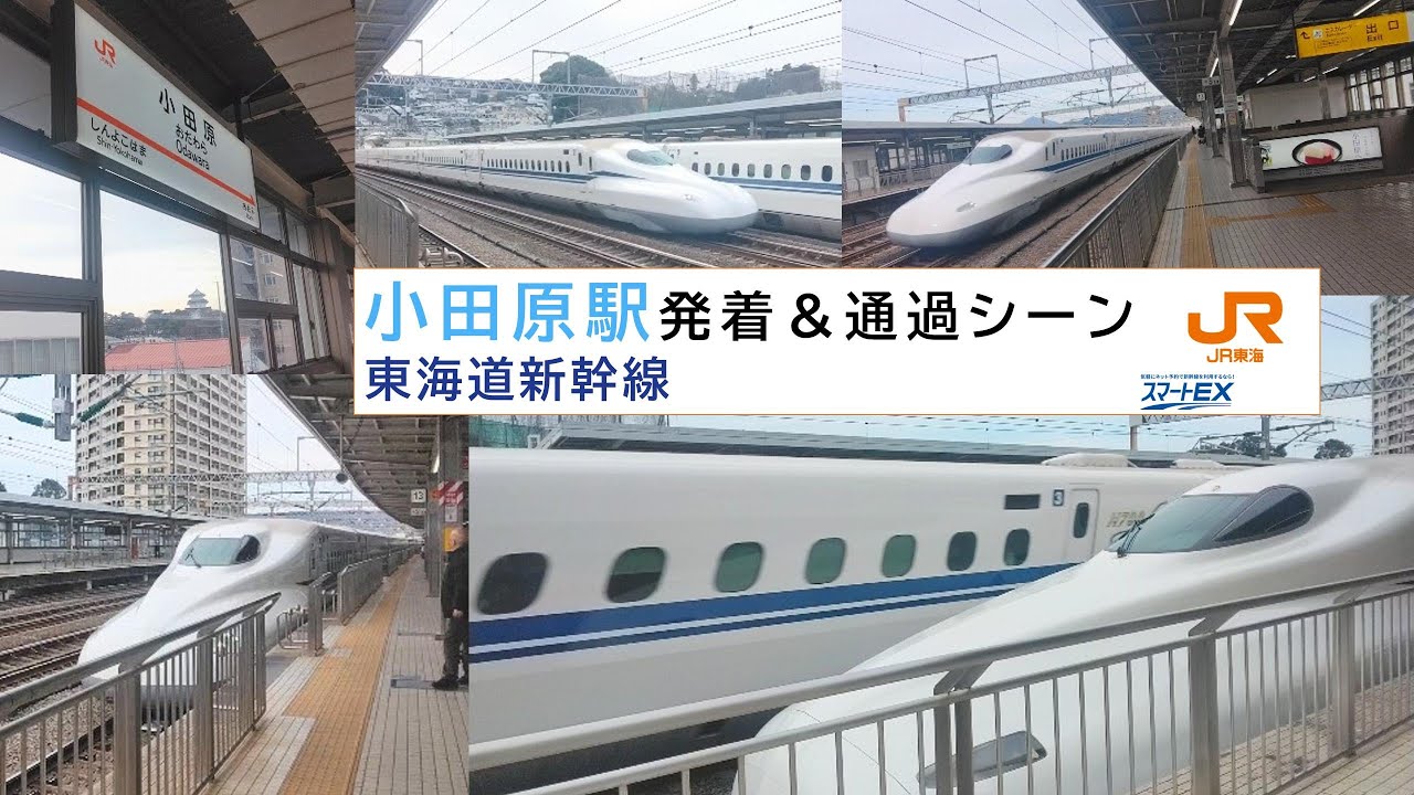 新幹線小田原駅発着＆通過シーン 26.1.15