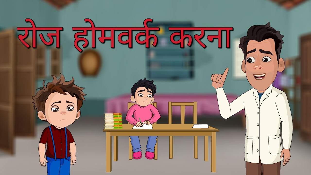 एपिसोड 17: रोज़ होमवर्क करने की आदत | अच्छी पढ़ाई की आदत पर प्रेरणादायक पारिवारिक कहानी