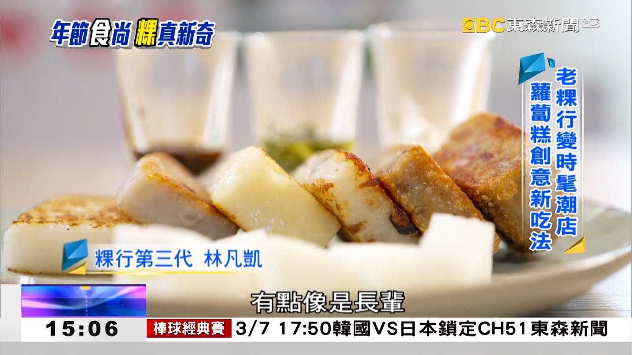老粿行變身潮店 年節米食創新吃法 《海峽拼經濟》