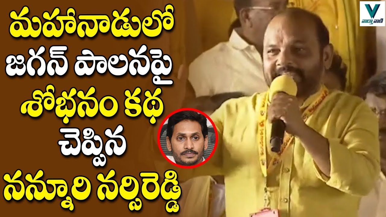 Nannuri Narsi Reddy Speech at TDP Mahanadu 2022 | Telugu News | Vaartha Vaani