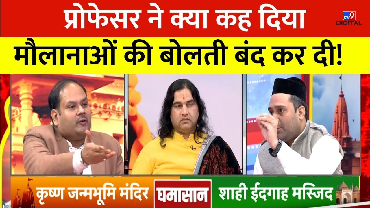 Krishna Janmabhoomi: प्रोफेसर ने क्या कह दिया, मौलानाओं की बोलती बंद कर दी ! | Mathura