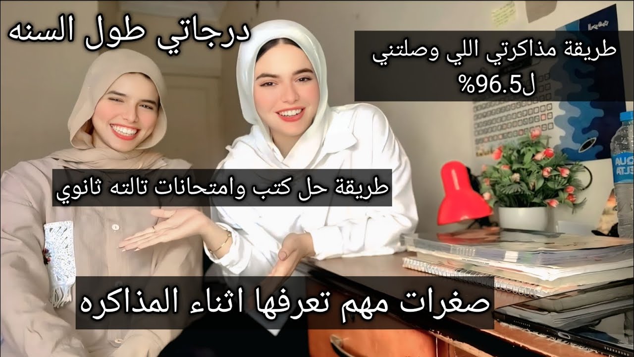  طريقة الحل  الصحيحه ودراجاتي طول السنه |نظام جديد |نظامي في المذاكرة طول السنة | صغرات مهمة جدا