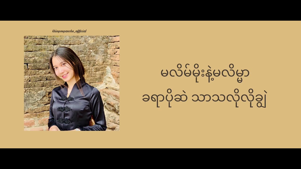ချစ်သောမောင်မောင် - ခင်ပိုးပန်းချီ  [Lyrics]