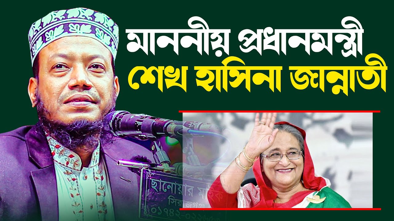 Mufti Amir hamza waz মুফতী আমির হামজা কুষ্টিয়া | মাননীয় প্রধানমন্ত্রী শেখ হাসিনা জান্নাতী
