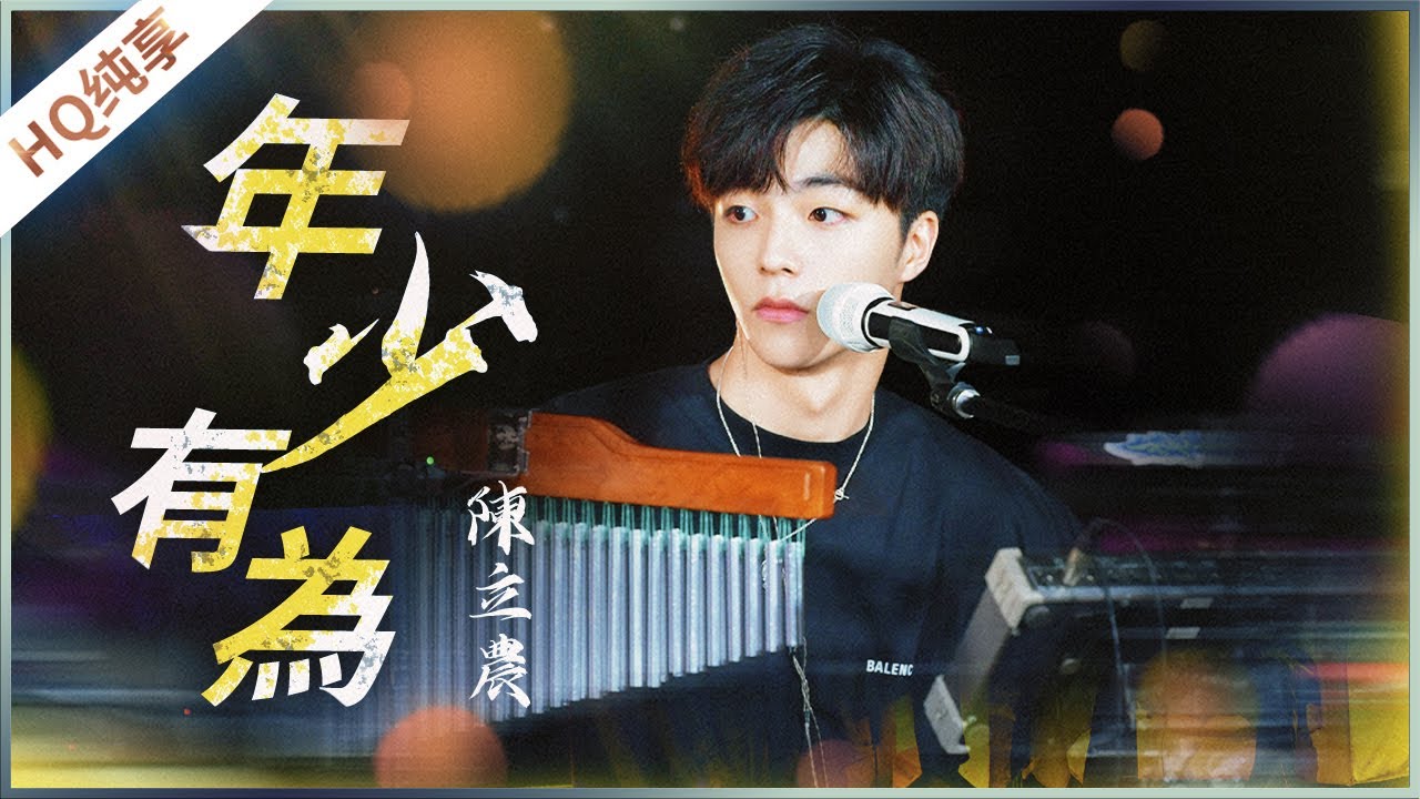 【纯享】《年少有为》陈立农《美好的时光》 Wonderful Time /浙江卫视官方HD/