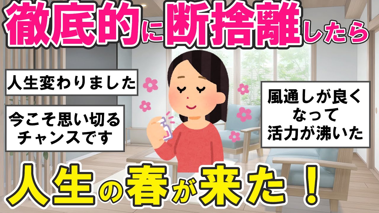 【2ch掃除まとめ】本気の断捨離！ガラクタを手放したら人生の春が来た・捨て活片付け【有益スレ】ガルちゃん