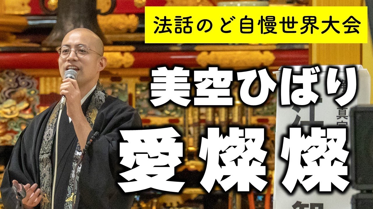 美空ひばり / 愛燦燦 江上智見(浄土真宗 西楽寺) 法話のど自慢世界大会in築地本願寺