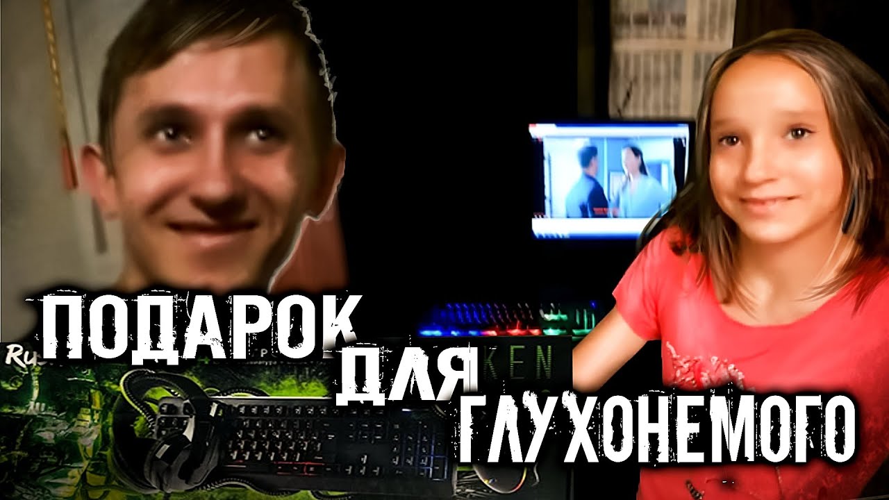 ГЛУХОНЕМОЙ САША, ПОДАРОК ДЛЯ ПАРНЯ. ПРОВЕДАЛИ АНЮ С БАБУШКОЙ. СЛОВО ПАЦАНА / ВАСЯ НА СЕНЕ