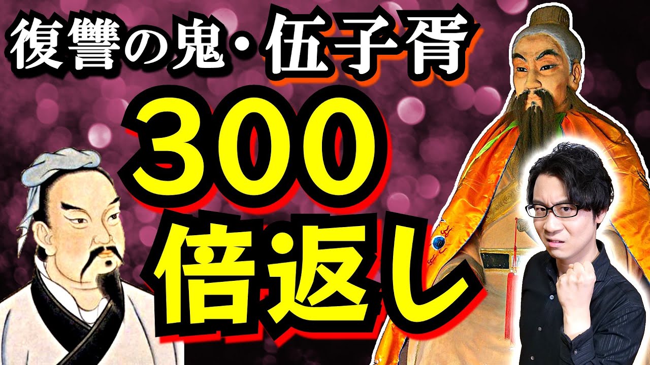 【呉王闔閭】執念の300倍返し！ 呉の勝利に不可欠な男は、誰もが知るあの有名人… 憎しみで己を奮い立たせ続けた春秋時代随一の有能政治家【伍子胥】(Helü of Wu / Wu Zixu)