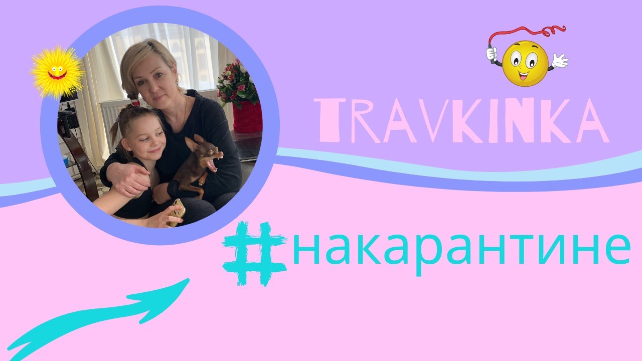 Ульяна Травкина. #накарантине/VLOG