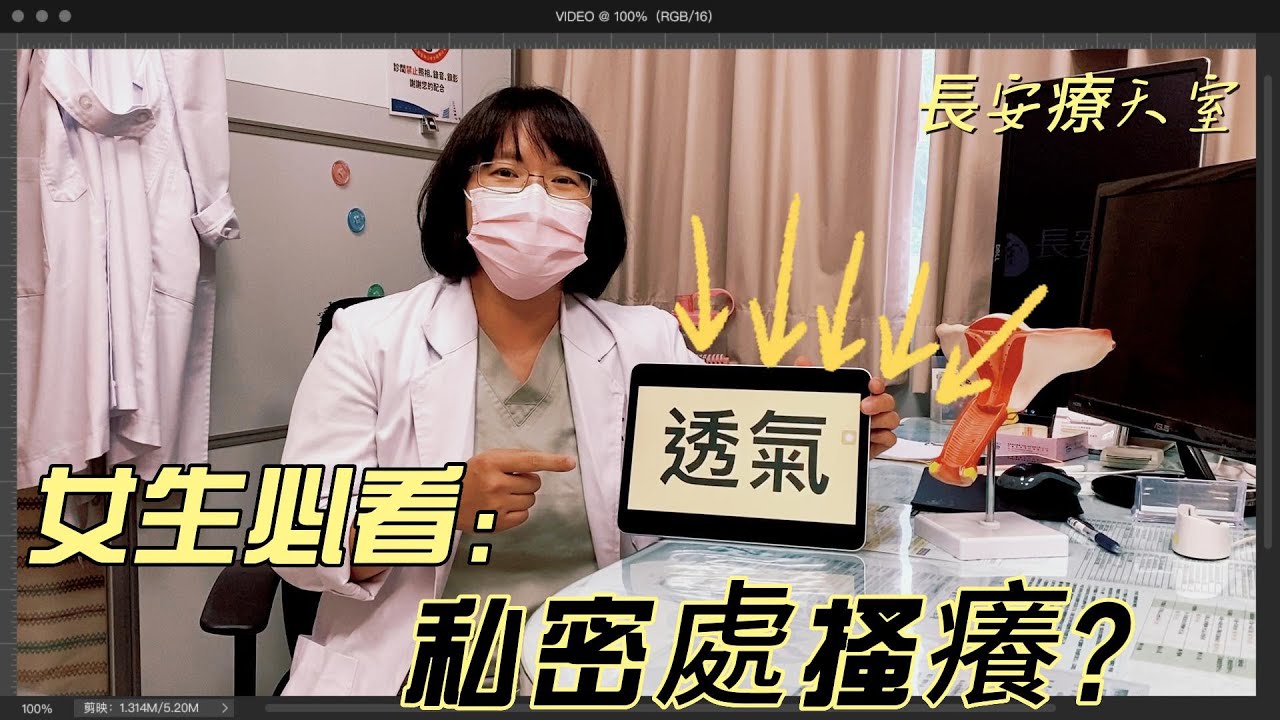 私密處搔癢 | 婦產科王彥筑醫師
