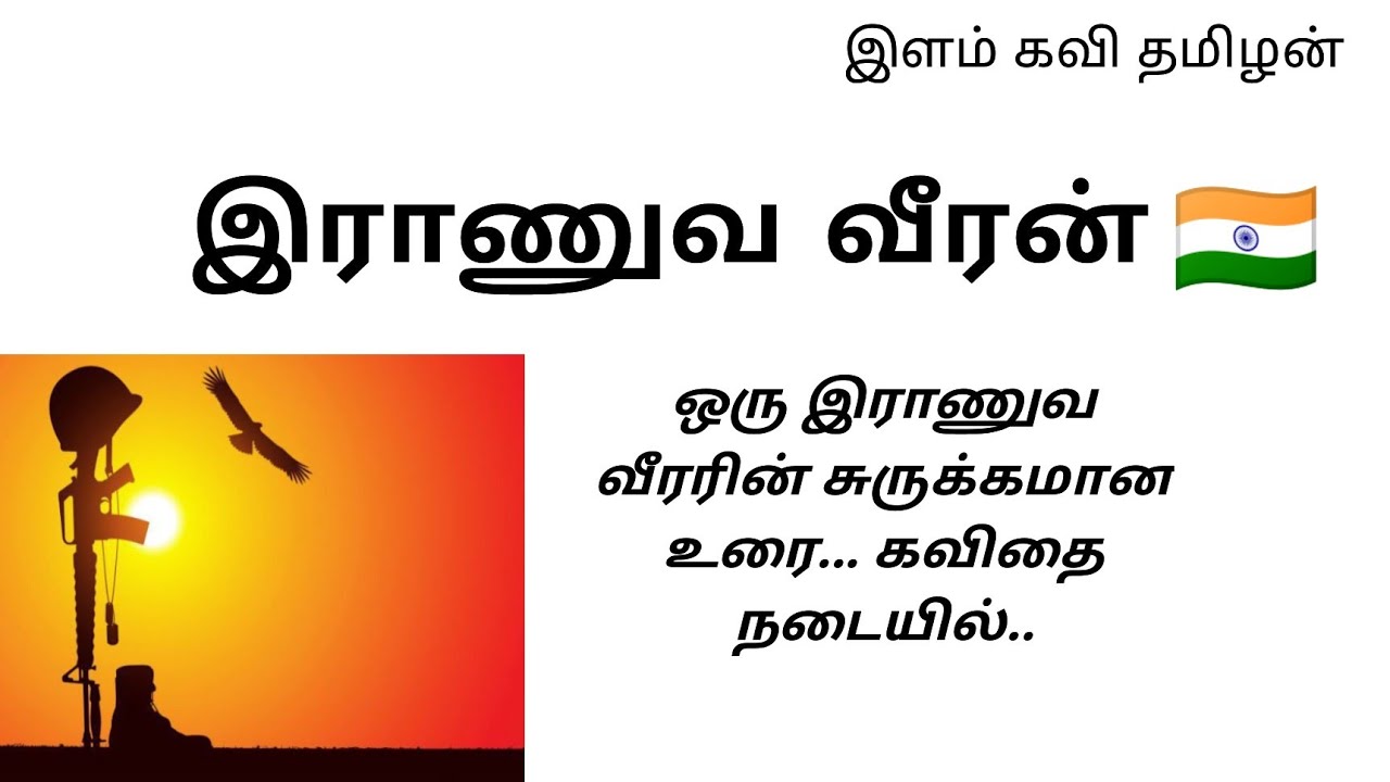 army man (இராணுவ வீரன்) Tamil kavithaigal ilam Kavi thamilan.