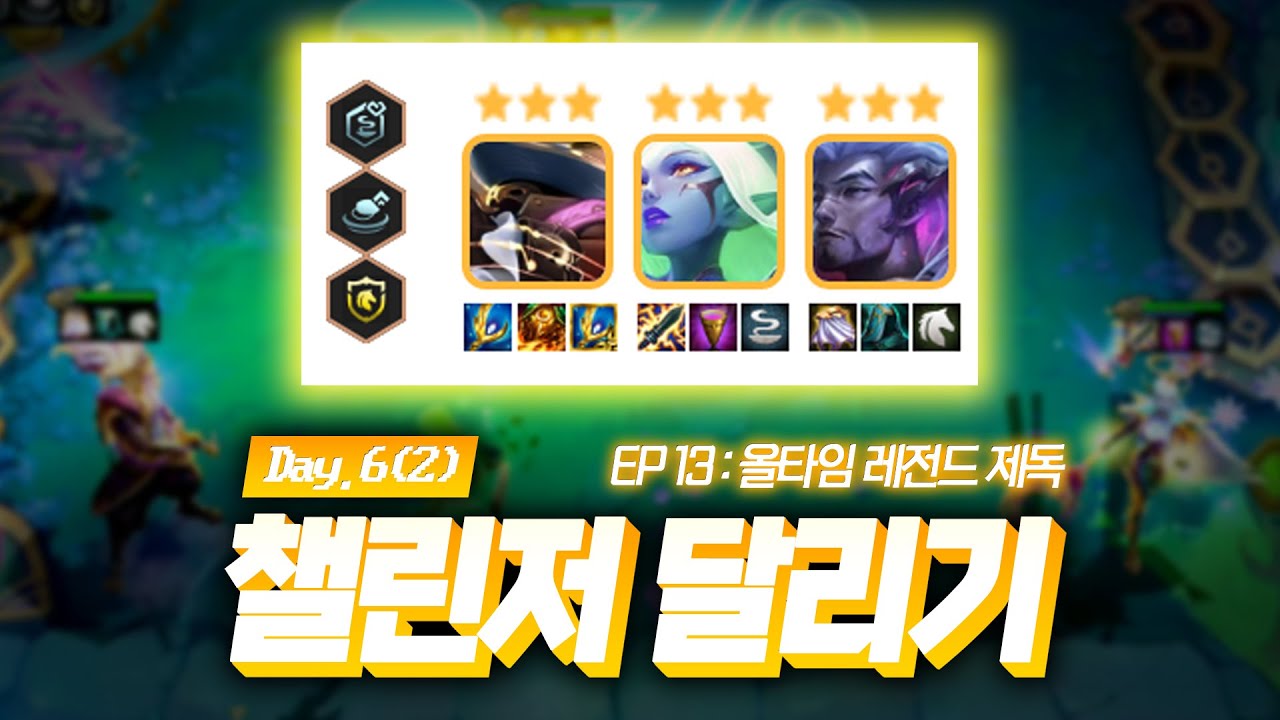 7.5 챌린저 달리기 13화 : 올타임 레전드 제독