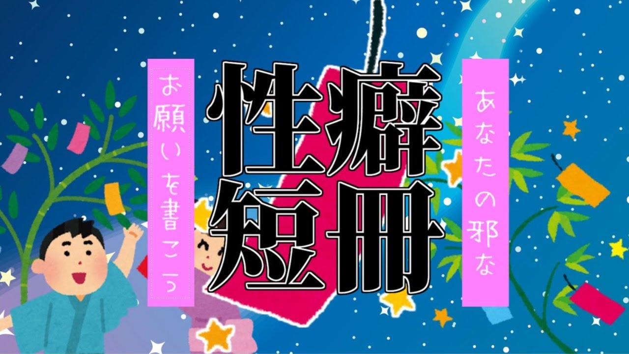 性癖七夕放送