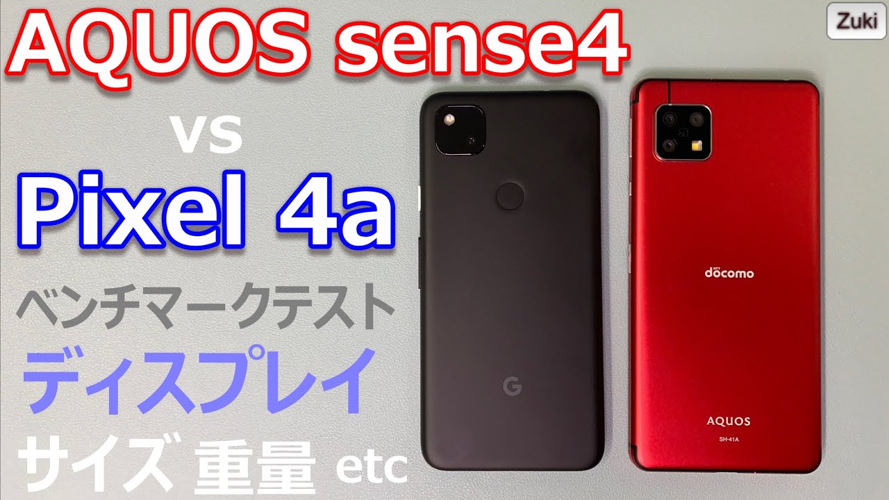 スマホは軽さ重視か？電池持ちか？「AQUOS sense4」vs「Pixel4a」 ミドルスペックスマホ王決定戦！買うならどっち？サイズ重量・ベンチマークテスト・ディスプレイ比較編！