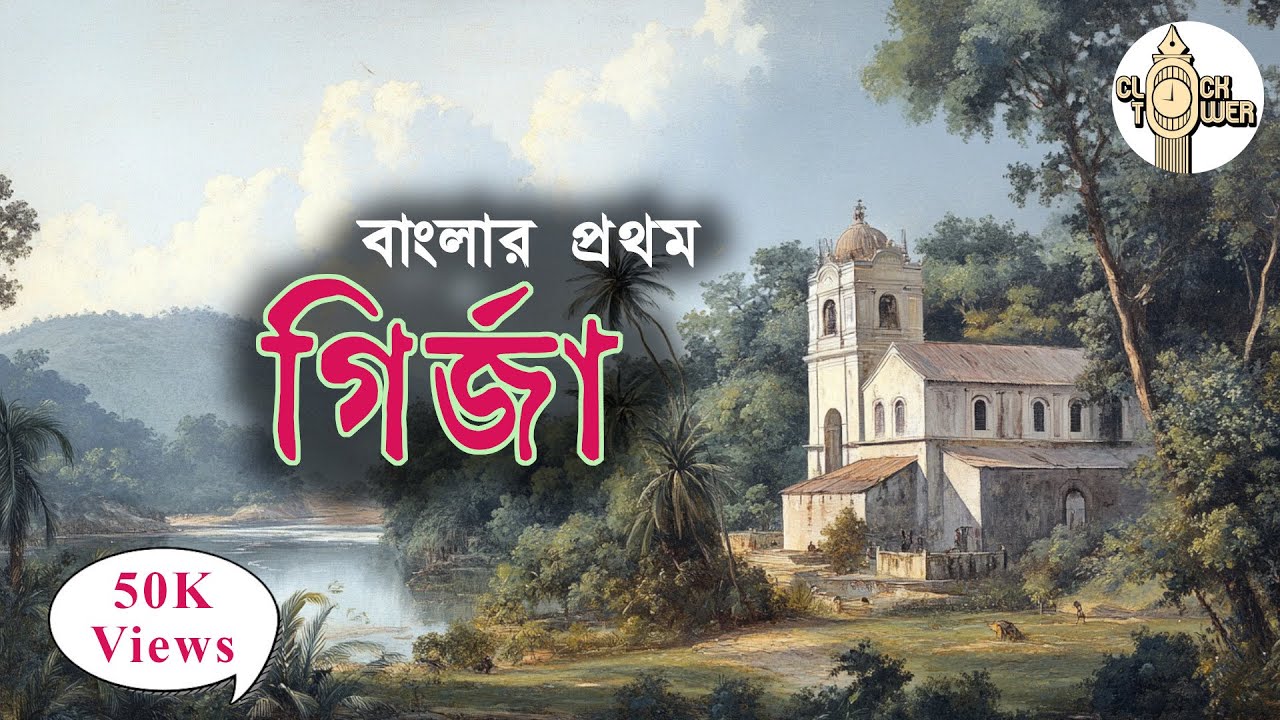 বাংলার প্রথম চার্চ কোথায়? | Bengal's BEST Kept Secret: Bandel Church!