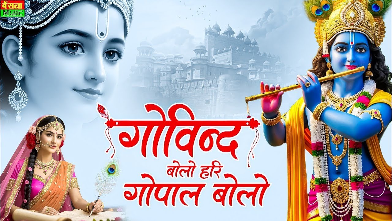 Govind Bolo Hari Gopal Bolo || गोविंद बोलो हरी गोपाल बोलो | कृष्ण भजन || Radha Krishan Bhajan 2026