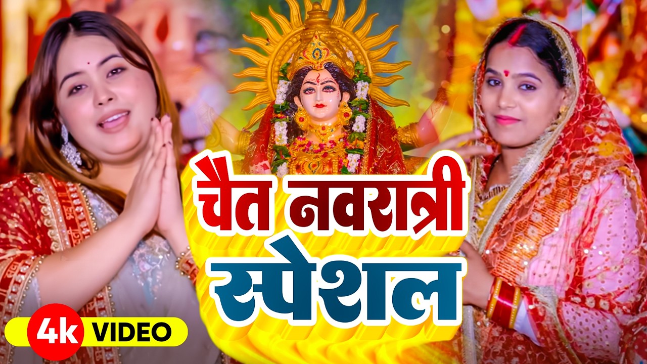 #न्यू परम्परिक चैत्र नवरात्रि स्पेशल देवी पचरा 2026 | New Bhojpuri Devi Geet 2026 | Bhakti Bhajan