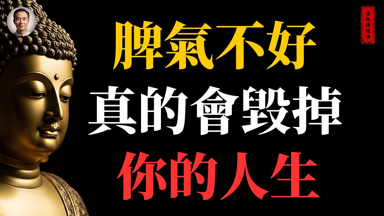 脾氣不好，真的會毀掉你的人生｜#脾氣不好#情緒管理#佛家#佛學#佛法#佛學知識#佛學智慧#佛陀#佛教#釋迦牟尼#心靈成長#佛教文化#佛學故事#傳統文化#南無阿彌陀佛#buddha
